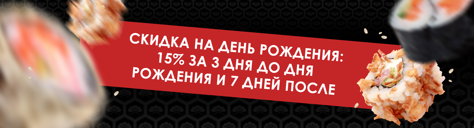 СКИДКА НА ДЕНЬ РОЖДЕНИЯ